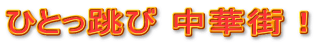 �ЂƂ����� ���؊X�I